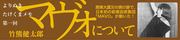 マヴォについて