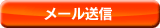 メール送信