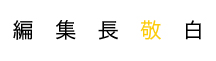 敬白