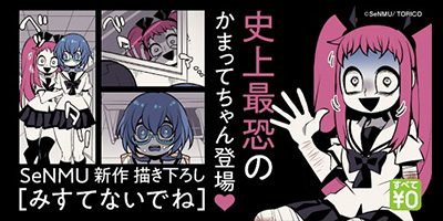 SeNMU最新作「みすてないでね」