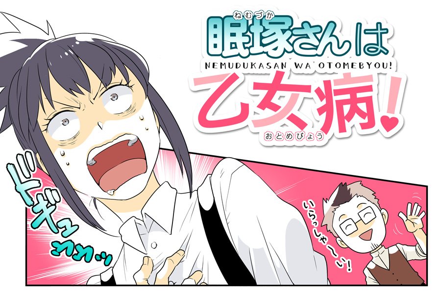 「眠塚さんは乙女病!」
