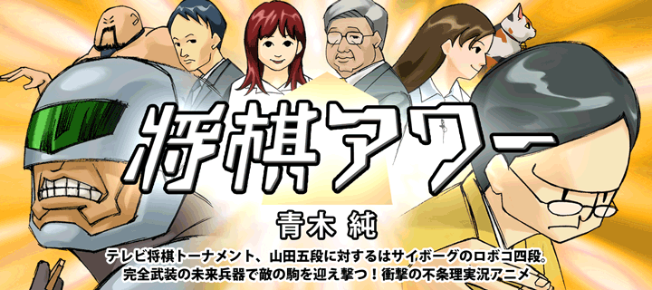 将棋アワー