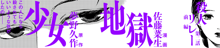 少女地獄殺人リレー