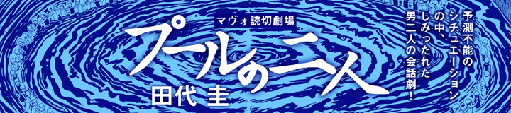 マヴォ読切劇場