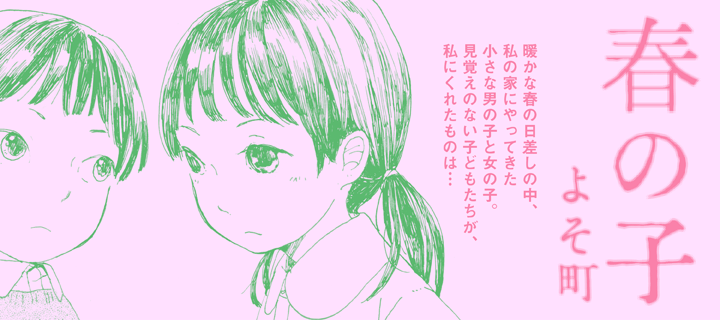 春の子