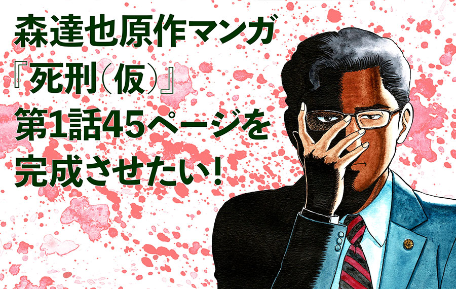 森達也 × 伊原達矢「死刑(仮)」ネーム