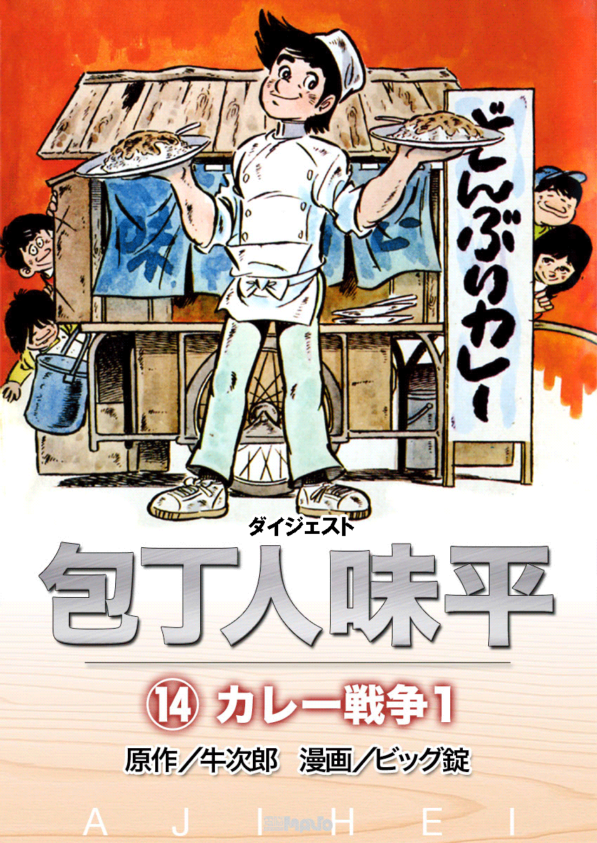 電脳マヴォ：包丁人味平ダイジェスト ダイジェスト 包丁人味平 カレー