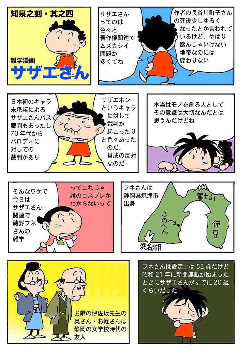 電脳マヴォ：知泉之刻 其之四 雑学漫画「サザエさん」/知泉