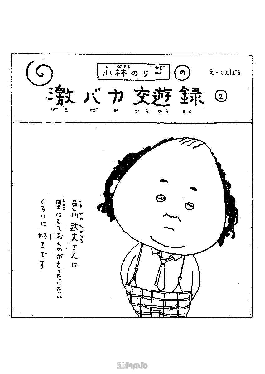 電脳マヴォ:小林のり一電脳温泉デラックス ミチルくん/小林のりー